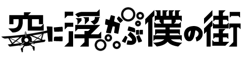 空に浮かぶ僕の街